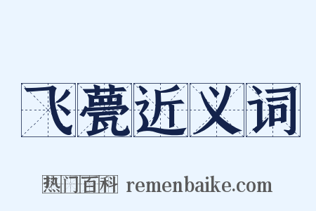 飞甍近义词是什么意思的图片